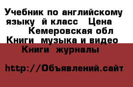 Учебник по английскому языку 2й класс › Цена ­ 500 - Кемеровская обл. Книги, музыка и видео » Книги, журналы   